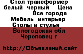 Стол трансформер (белый, черный) › Цена ­ 25 500 - Все города Мебель, интерьер » Столы и стулья   . Вологодская обл.,Череповец г.